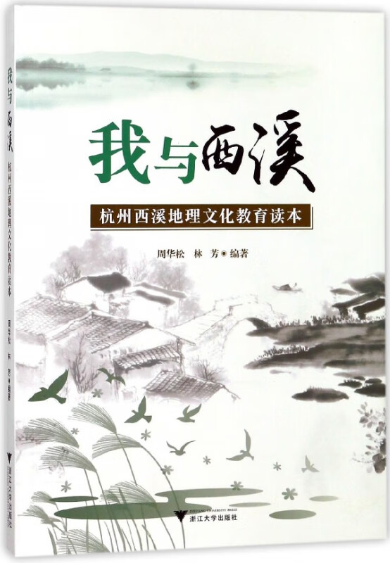 我与西溪(杭州西溪地理文化教育读本)