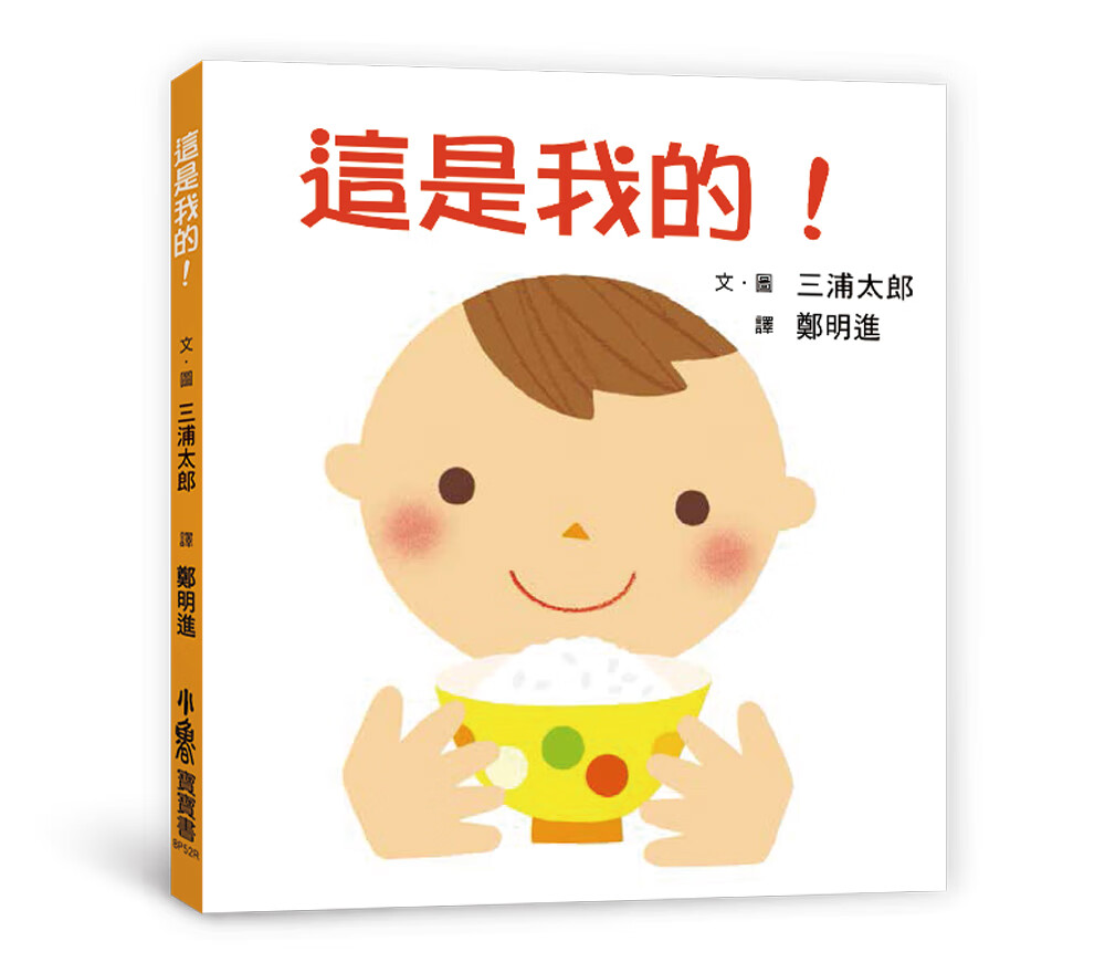 预售 三浦太郎 这是我的！（三版） 小鲁文化