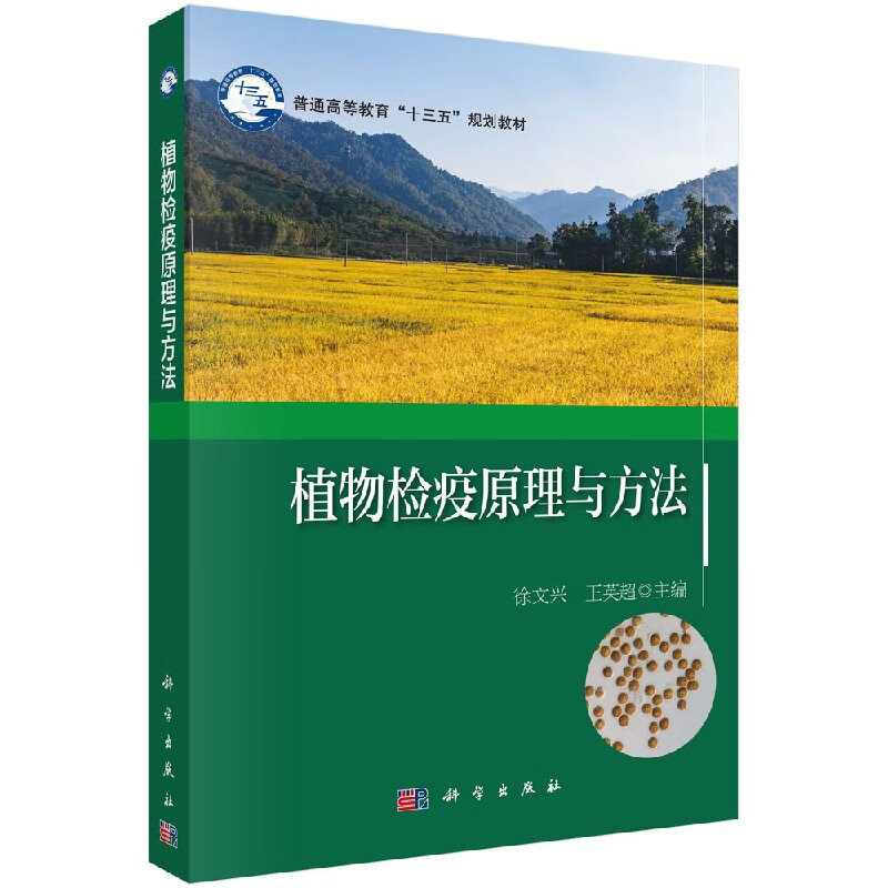 【科学出版社直供】植物检疫原理与方法
