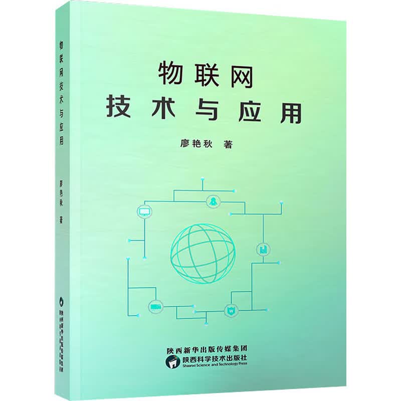 物联网技术与应用