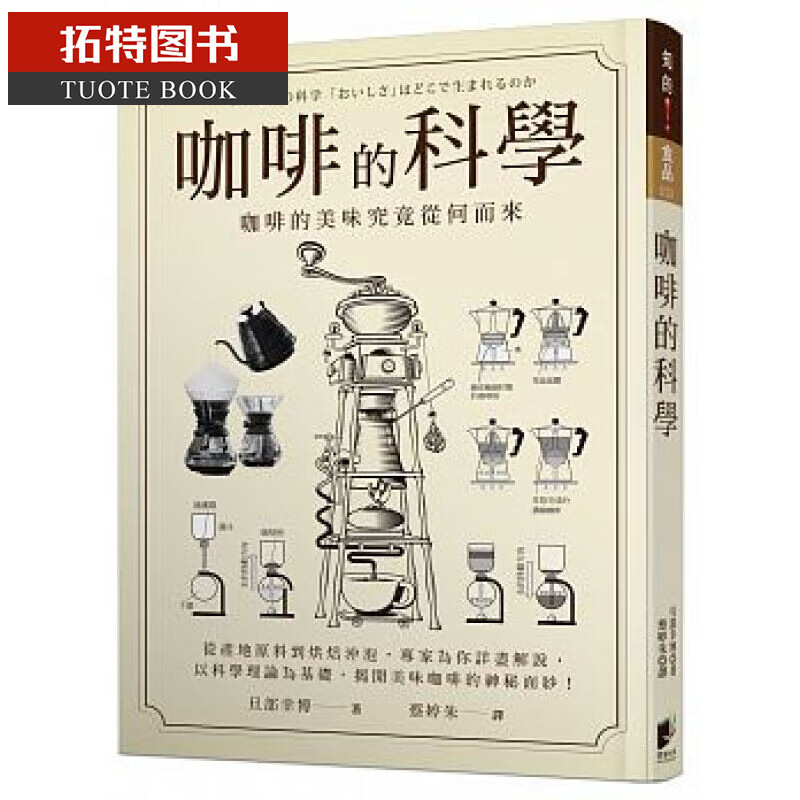 现货 咖啡的科学 17 晨星 旦部幸博 台版原版 饮食咖啡