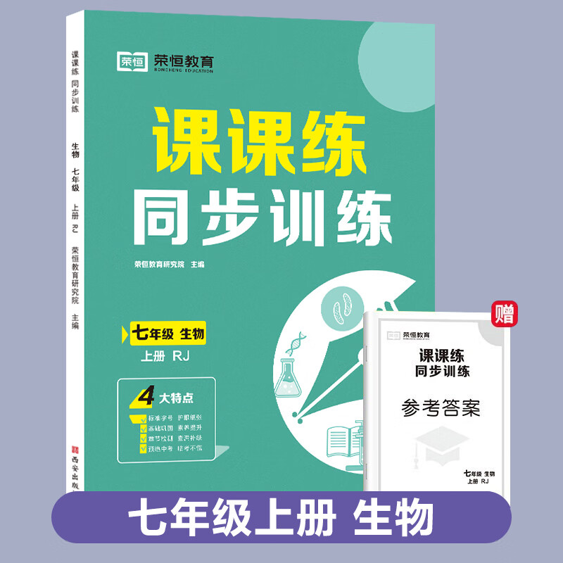 上下册新版人教版黄冈课课练同步训练上下册同步训练数学部编版课堂配套练习册测试卷全套练习题黄冈小状元 七年级上册：生物