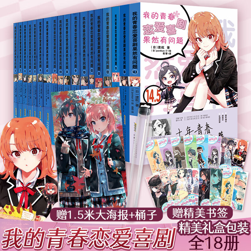 【赠大海报书签礼盒】我的青春恋爱物语喜剧