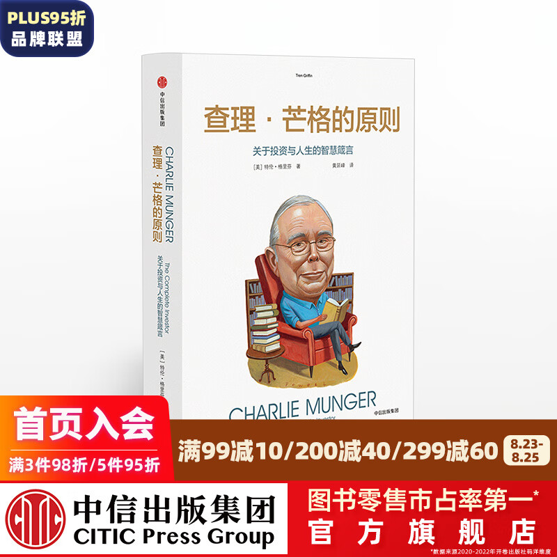 查理 芒格的原则 穷查理宝典 查理芒格 投资指南 巴菲特幕后智囊查理芒格 中信出版社 投资书籍