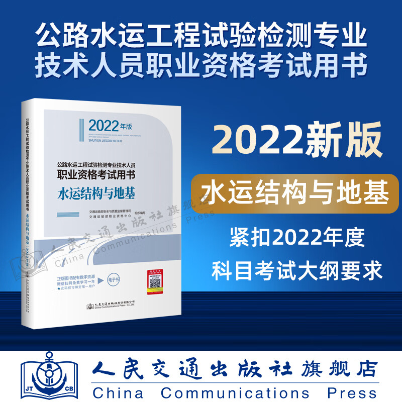2022年新版公路水运试验检测道路工程 水运结构与地基 公路水运试验检测员工程师教材考试用书助理试验检测师