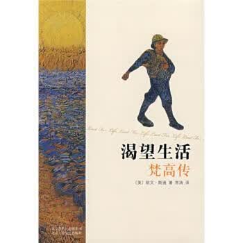渴望生活梵高传 [美] 欧文·斯通 著,常涛 译 北京出版社出版集团，北京十月文艺出版社