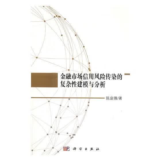 金融市场信用风险传染的复杂性建模与分析 金融与投资 陈庭强 科学出版社 9787030560