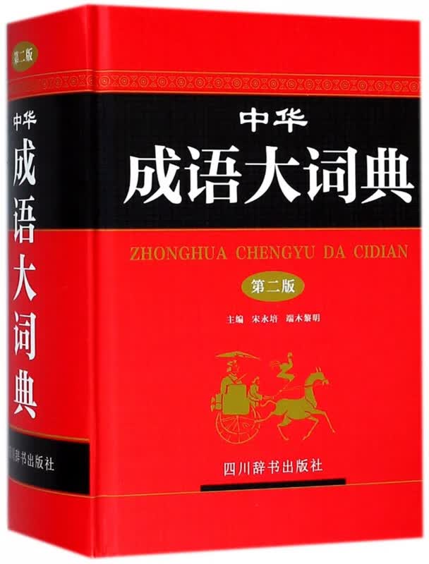 中华成语大词典(第2版)(精)