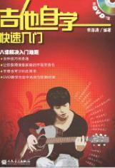 吉他自学快速入门(含光盘) 李海涛 音乐 9787103039557