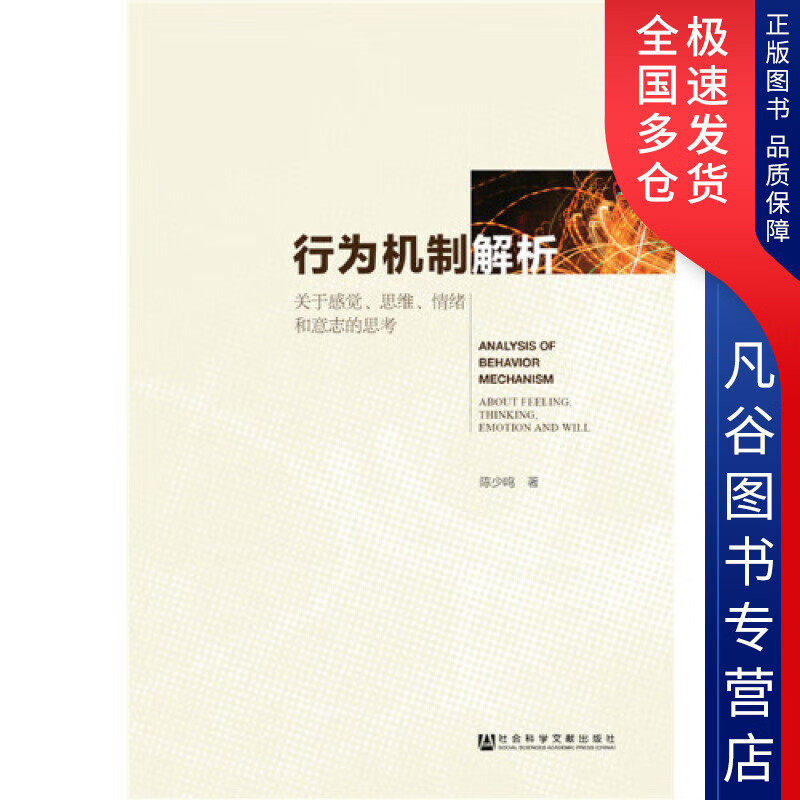 【正版书】行为机制解析