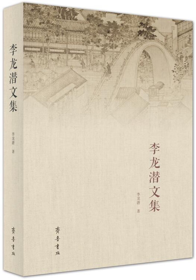 李龙潜文集