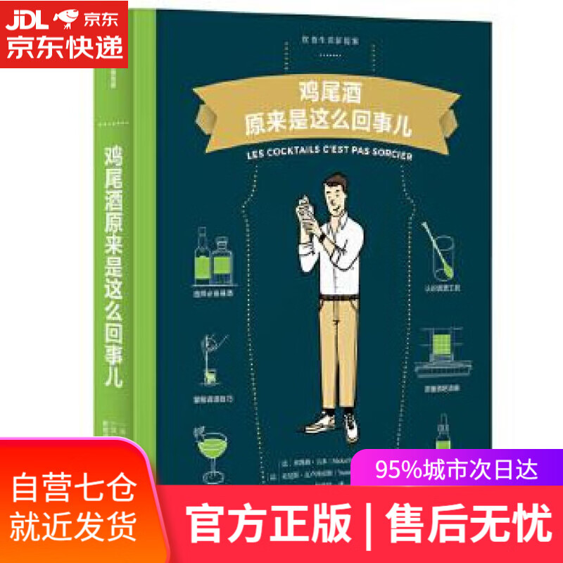 【新华书店】鸡尾酒原来是这么回事儿 (法)米凯勒·吉多 中信出版社