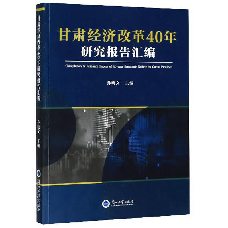 甘肃经济改革40年研究报告汇编