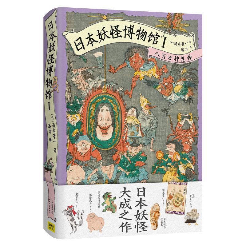 日本妖怪博物馆Ⅰ：八百万种鬼神 [日]汤本豪一【正版】