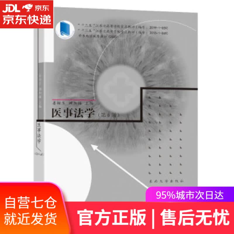 【新华书店】医事法学(第6版十三五江苏省高等学校重点教材) 姜柏生,顾加栋 东南大学出版社