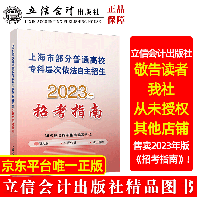 【2023年版】上海市部分普通高校专科层次依法自主招生 2023年招考指南 立信 出版社直发