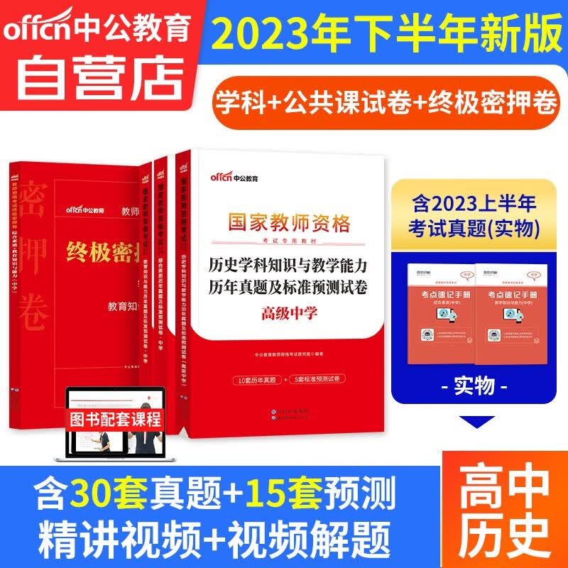 【单本包邮】教师资格证考试用书高中历史2023中学下半年 中公教育教资真题试卷+终极密押卷综合素质和教育知识与能力 科目一二三 可搭粉笔华图
