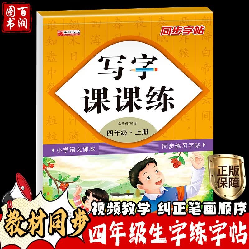四年级上下册同步字帖课本同步人教版教材配套写字课课练硬笔钢笔铅笔儿童临摹书法控笔田字格写字描红本练习字贴 四年级上册