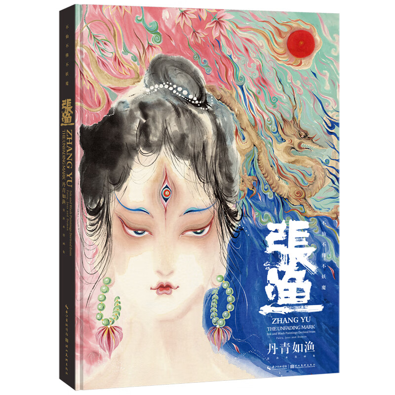 当当丹青如渔——张渔水墨画集(附赠当当专享高清海报)