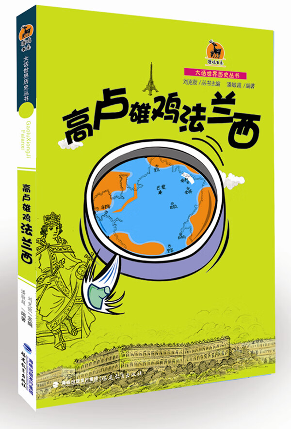 法国卷:高卢雄鸡法兰西(大话世界历史丛书)【正版书籍,放心选购】