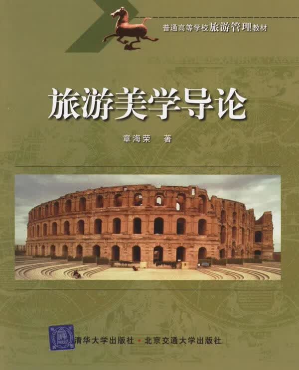 旅游美学导论 章海荣【正版书】