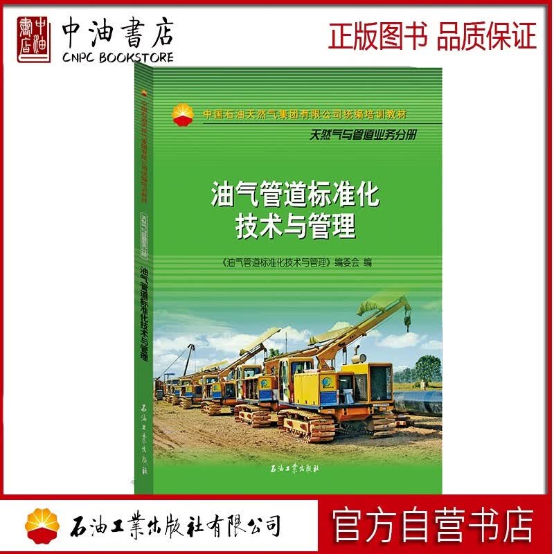 油气管道标准化技术与管理 石油工业出版社 9787518334223