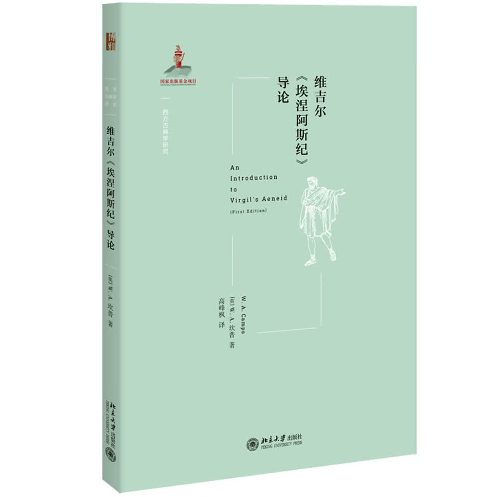维吉尔《埃涅阿斯纪》导论