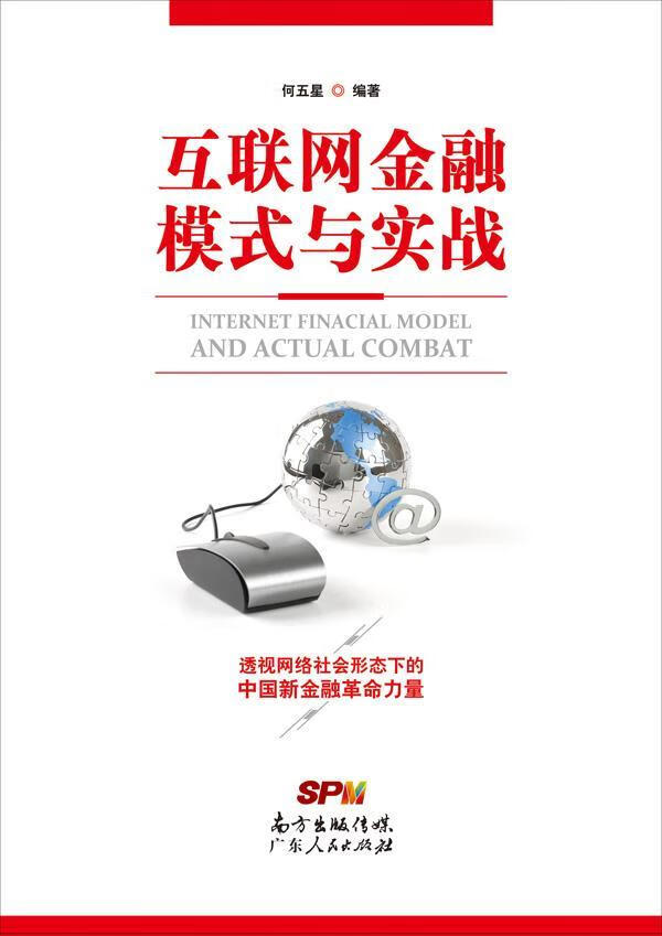 全新现货 互联网金融模式与实战 9787218103167 何五星 广东人民出版社 金融与投资 互