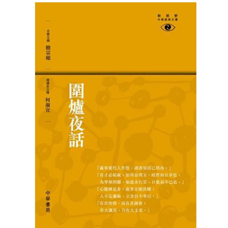 港版围炉夜话-新视野中华经典文库/何淑宜 /香港中华书局