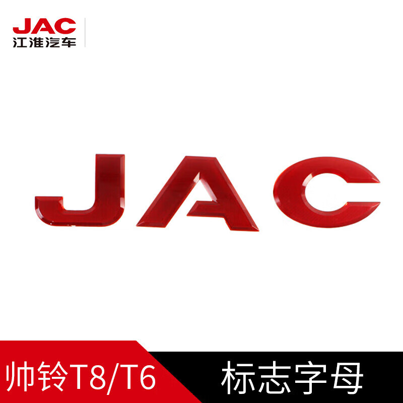星凯奇帅铃t6/t8字母车标贴江淮汽车标志贴纸标志牌标牌车头车尾后门