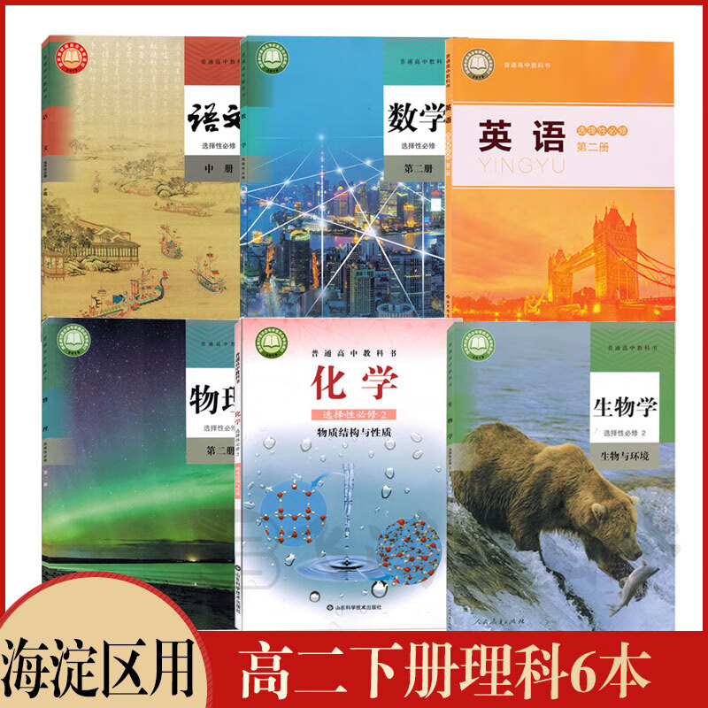 北京海淀区适用高二下册课本北师大版英语+鲁科版化学+人教版高中语文B版数学物理生物政治历史地理选择性必修二2教材教科书 海淀区高二下册理科6本