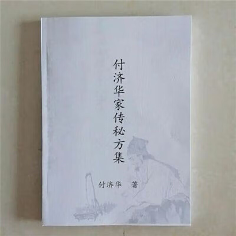 中医配方 付济华家传秘方集 民间偏方验方 付济华家传秘方集 家传秘方