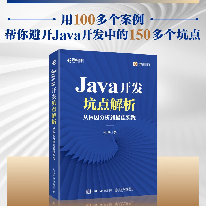 Java开发坑点解析：从根因分析到最佳实践（异步图书出品）