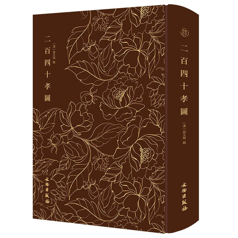 二百四十孝图-奎文萃珍系列  讲述中国古代孝子故事,却又不同于封建