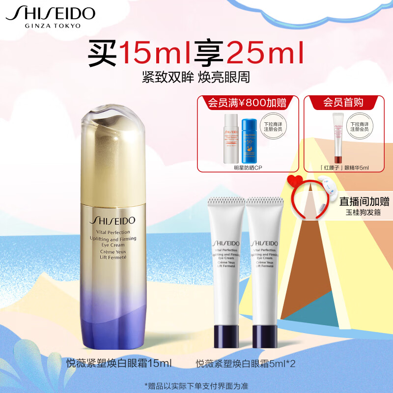 资生堂（SHISEIDO）悦薇智感紧塑眼霜15ml 紧致提拉平抚细纹提亮眼周 生日礼物 礼盒