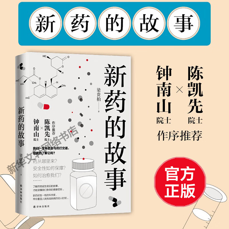【官方正版】新药的故事 梁贵柏著 药物发展史 理性看待疾病 医学科普新药研发过程中那些不为人知的故事 钟南山院士作序 药理知识