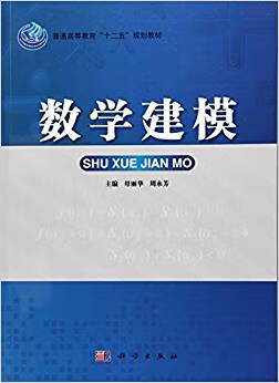 数学建模 母丽华,周永芳 编大中专教材教辅大学教材 科学出版社