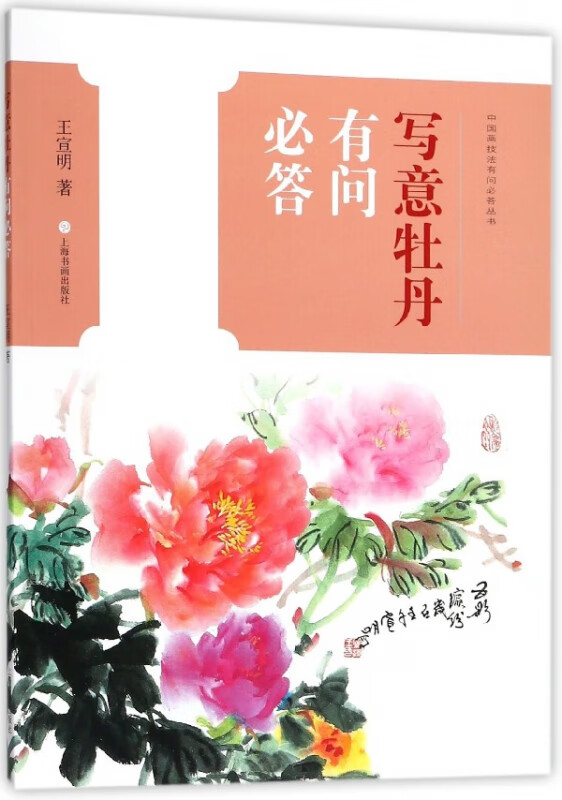 写意牡丹有问必答/中国画技法有问必答丛书