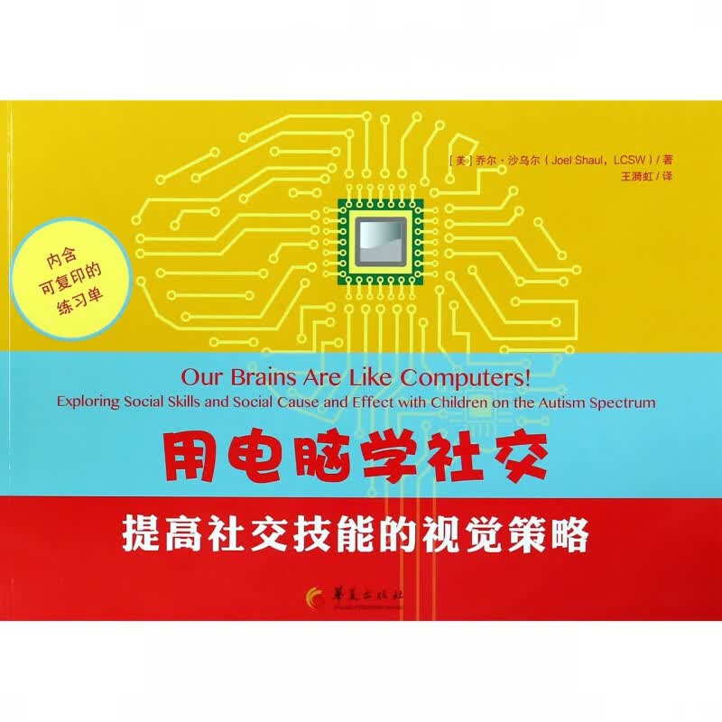 用电脑学社交(提高社交技能的视觉策略)
