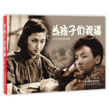 百年经典老电影:为孩子们祝福