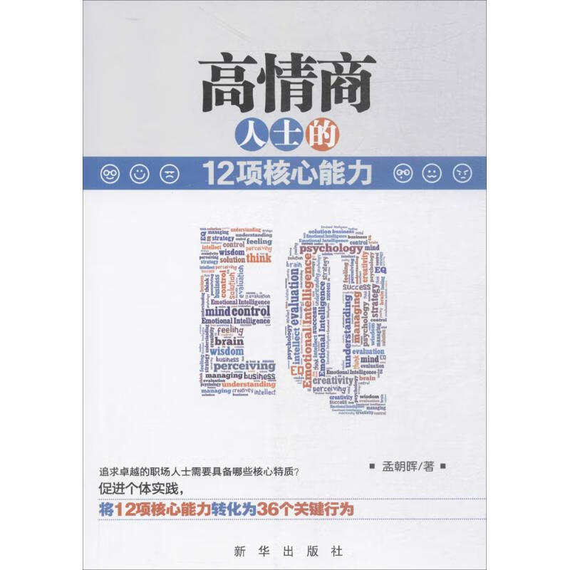 正版 情商士的12项能力 孟朝晖 著 励志与成功/行业成功指南