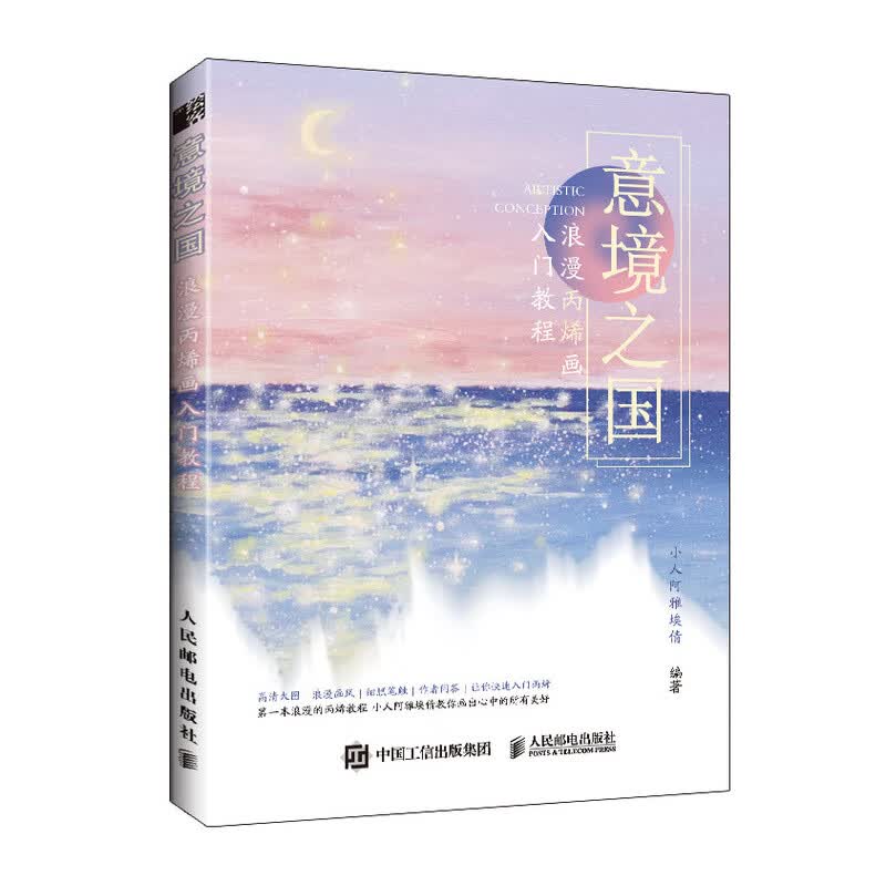 意境之国 浪漫丙烯画入门教程（绘客出品）