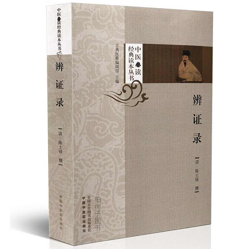 辨证录清陈士铎撰中医经典读本丛书妇科儿科内外科医案理法方药中医