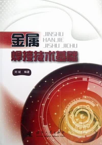 金属焊接技术基础 刘斌 工业技术 9787118081589