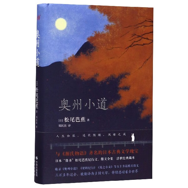 奥州小道(精)