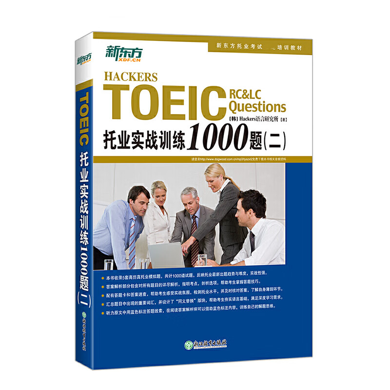 托业实战训练1000题(2新东方托业考试培训教材)