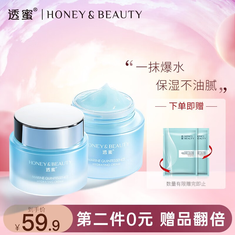 透蜜 海洋精萃活水霜 出水面霜補(bǔ)水霜素顏潤(rùn)膚霜護(hù)膚晚霜 1盒（45g）