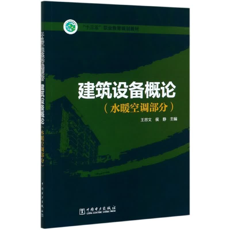 建筑设备概论(水暖空调部分十三五职业教育规划教材)