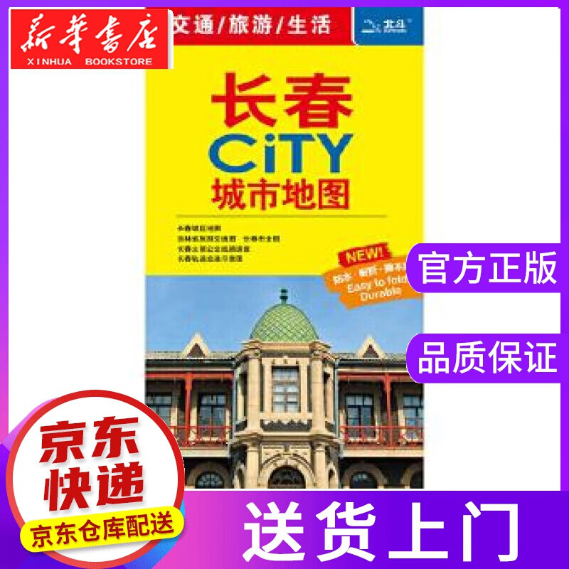 【正版图书】长春CITY城市地图 中国地图出版社 中国地图出版社