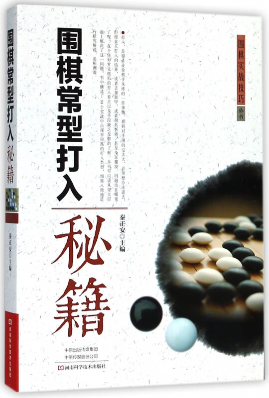 围棋常型打入秘籍/围棋实战技巧丛书